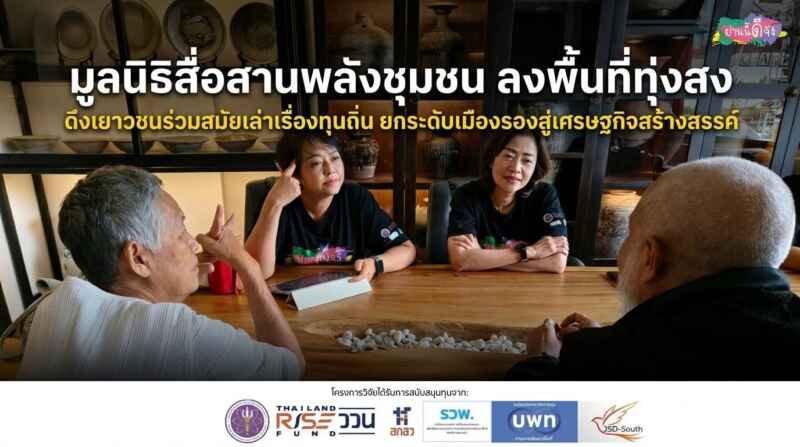 มูลนิธิสื่อสานพลังชุมชน ลงพื้นที่ทุ่งสง ดึงเยาวชนร่วมสมัยเล่าเรื่องทุนถิ่น ยกระดับเมืองรองสู่เศรษฐกิจสร้างสรรค์
