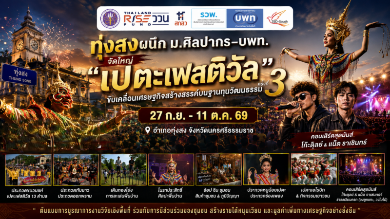 ทุ่งสงผนึก ม.ศิลปากร-บพท. จัดใหญ่ “เปตะเฟสติวัล ครั้งที่ 3”