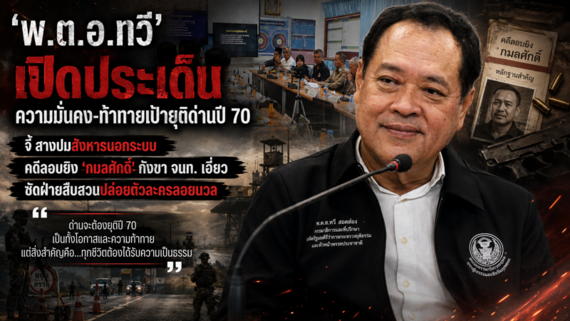 ‘พ.ต.อ.ทวี’ เปิดประเด็นความมั่นคง-ท้าทายเป้ายุติด่านปี 70 จี้ สางปมสังหารนอกระบบ-คดีลอบยิง ‘กมลศักดิ์’ กังขา จนท. เอี่ยว ซัดฝ่ายสืบสวนปล่อยตัวละครลอยนวล