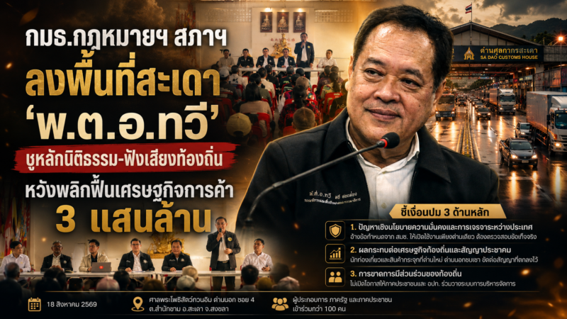 กมธ.กฎหมายฯ สภาฯ ลงพื้นที่สะเดา