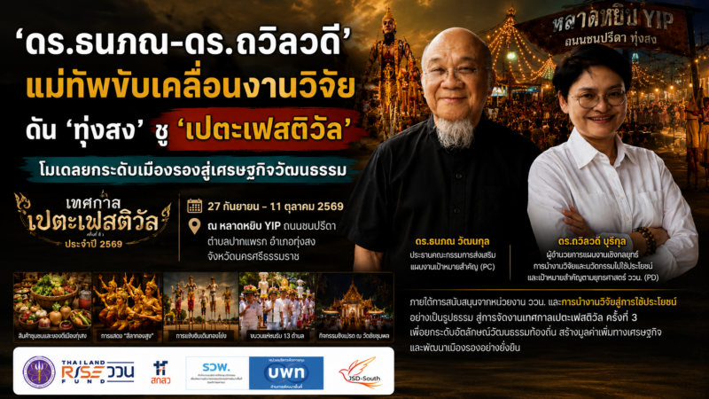 ‘ดร.ธนภณ-ดร.ถวิลวดี’ แม่ทัพขับเคลื่อนงานวิจัย ดัน ‘ทุ่งสง’ ชู ‘เปตะเฟสติวัล’ โมเดลยกระดับเมืองรองสู่เศรษฐกิจวัฒนธรรม