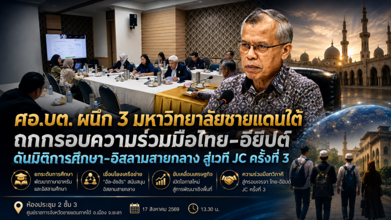 ดันมิติการศึกษา-อิสลามสายกลาง สู่เวที JC ครั้งที่ 3