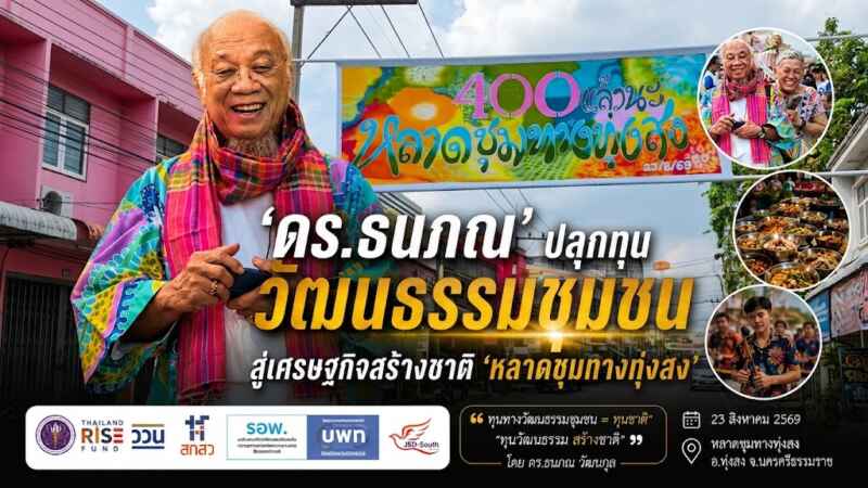 ‘ดร.ธนภณ’ ปลุกทุนวัฒนธรรมชุมชน สู่เศรษฐกิจสร้างชาติ‘หลาดชุมทางทุ่งสง’