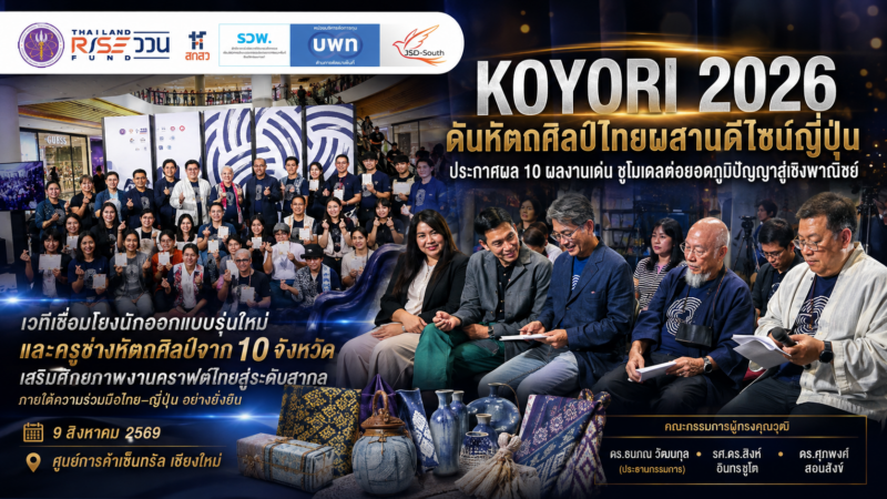   ‘KOYORI 2026’ ดันหัตถศิลป์ไทยผสานดีไซน์ญี่ปุ่น ประกาศผล 10 ผลงานเด่น ชูโมเดลต่อยอดภูมิปัญญาสู่เชิงพาณิชย์