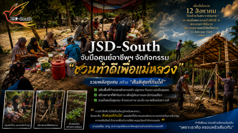 JSD-South จับมือศูนย์อาชีพฯ จัดกิจกรรม “ชวนทำดีเพื่อแม่หลวง” เนื่องในโอกาส 12 สิงหาคม
