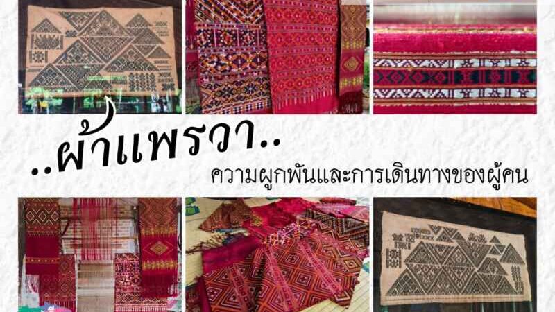 ‘ผ้าแพรวา’ กาฬสินธุ์ จากเส้นทางอพยพ ‘ชาวผู้ไทย’ สู่ทุนวัฒนธรรมยกระดับเมืองรอง
