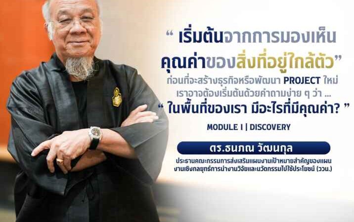 ‘ดร.ธนภณ’ นำทัพ ววน. ลุยปั้นเยาวชน ชูโมเดล Discovery ดันเมืองรองสู่เศรษฐกิจสร้างสรรค์