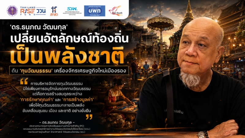 ‘ดร.ธนภณ วัฒนกุล’ เปลี่ยนอัตลักษณ์ท้องถิ่นเป็นพลังชาติ ดัน ‘ทุนวัฒนธรรม’ เครื่องจักรเศรษฐกิจใหม่เมืองรอง