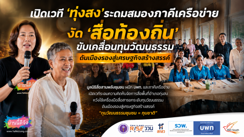 เปิดเวที ‘ทุ่งสง’ ระดมสมองภาคีเครือข่าย งัด ‘สื่อท้องถิ่น’ ขับเคลื่อนทุนวัฒนธรรม ดันเมืองรองสู่เศรษฐกิจสร้างสรรค์