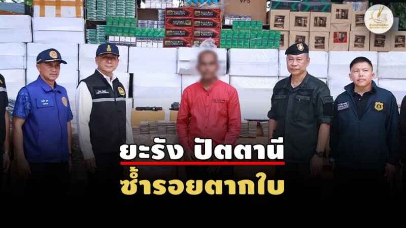 บุกทลายโกดังบุหรี่เถื่อนยึดแสนซอง ค้นบ้านเจ้าของเจอเงินสด 18 ล้าน!