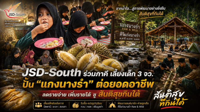 JSD-South ร่วมภาคี เลี้ยงเด็ก 3 จว. ปั้น “แกงนางรำ” ต่อยอดอาชีพ ลดรายจ่าย เพิ่มรายได้ ชู สันติสุขกินใต้