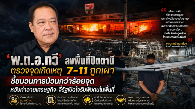 ‘พ.ต.อ.ทวี’ ลงพื้นที่ปัตตานี ตรวจจุดเกิดเหตุ 7-11 ถูกเผา ชี้ขบวนการป่วนกว่าร้อยจุดหวังทำลายเศรษฐกิจ-จี้รัฐเปิดใจรับฟังคนในพื้นที่