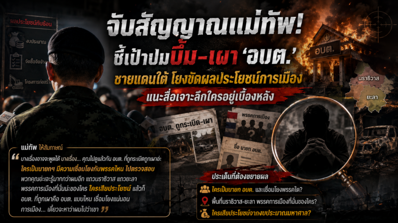 จับสัญญาณแม่ทัพ! ชี้เป้าปมบึ้ม-เผา ‘อบต.’ ชายแดนใต้ โยงขัดผลประโยชน์การเมือง แนะสื่อเจาะลึกใครอยู่เบื้องหลัง