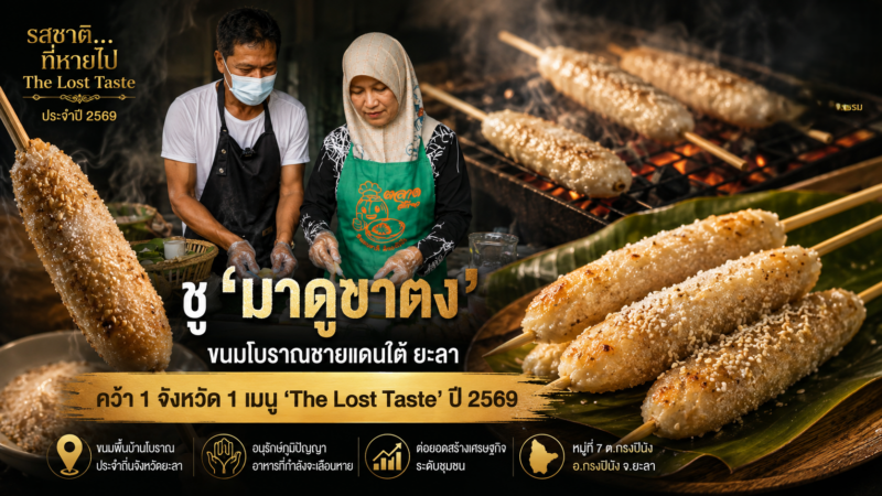 ชู ‘มาดูฆาตง’ ขนมโบราณชายแดนใต้ ยะลาคว้า 1 จังหวัด 1 เมนู ‘The Lost Taste’ ปี 2569