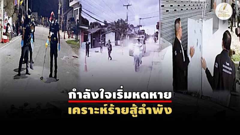 ความหวังยังลางเลือน… ครบ 1 เดือน “โจมตีจุดตรวจบูเก๊ะซามี”