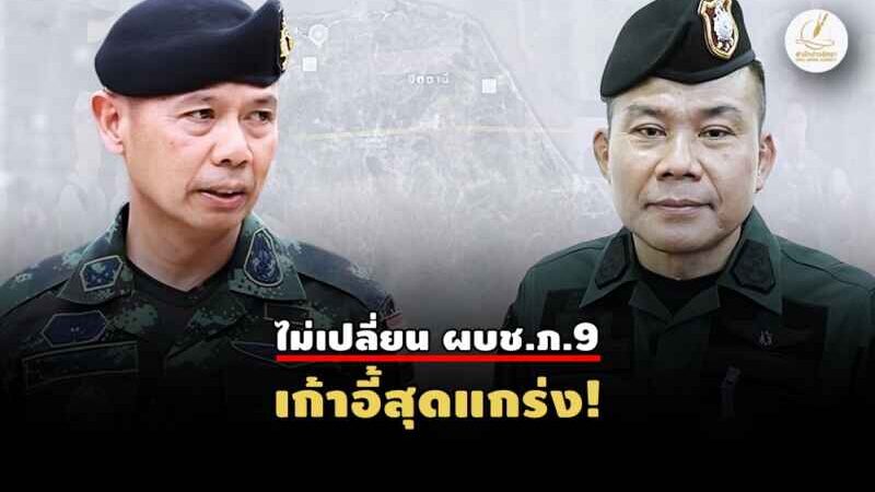 โผทหารขยับ “รองฯคิ้ว ชาคริต อุจะรัตน” จ่อเบียดขึ้นแม่ทัพภาค 4