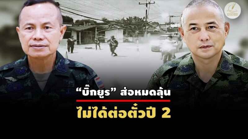 แม่ทัพภาค 4 ส่อเก็บฉาก – ดัน “เหลนป๋า” ลุยดับไฟใต้?