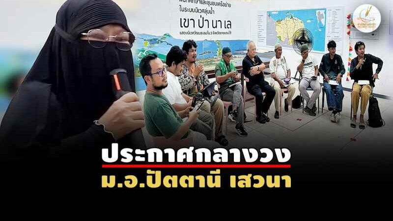 “นักรบผ้าถุง” ลั่นไม่เอา “ดร.เจ๋ง – นิคมจะนะ”