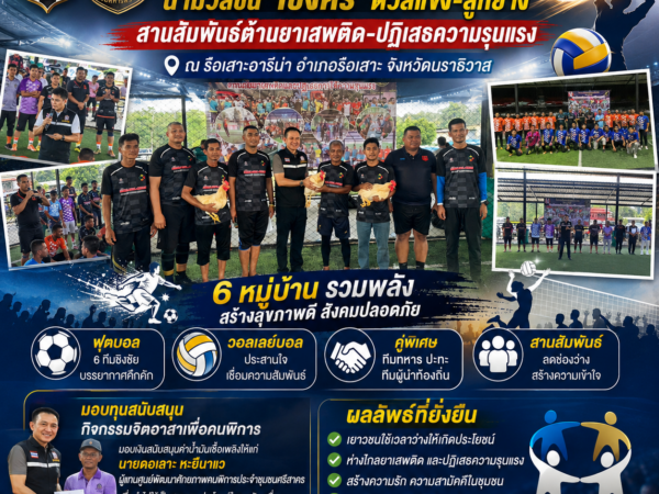 ศสว. จับมือ ฉก.ทพ. นำมวลชน ‘เชิงคีรี’ ดวลแข้ง-ลูกยาง สานสัมพันธ์ต้านยาเสพติด-ปฏิเสธความรุนแรง ณ รือเสาะอารีน่า