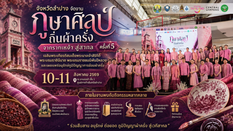 จังหวัดลำปาง จัดงาน “ภูษาศิลป์ ถิ่นผ้าครั่ง จากรากเหง้า สู่สากล”
