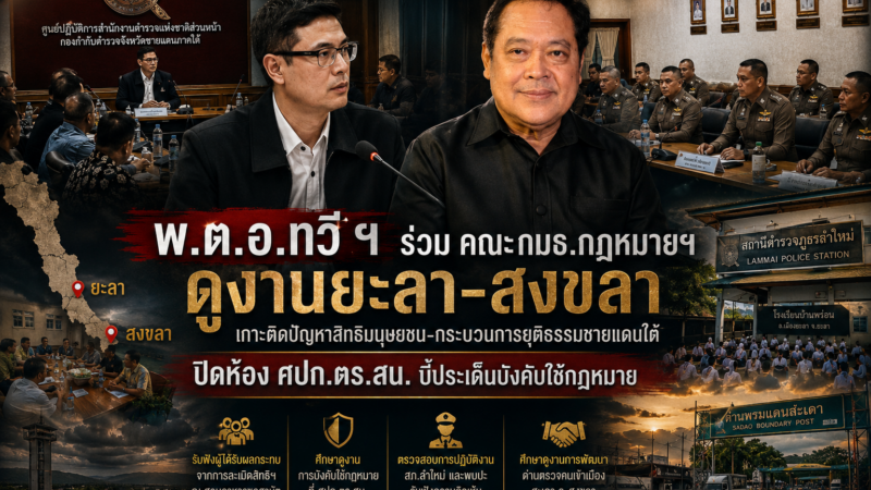 เกาะติดปัญหาสิทธิมนุษยชน–กระบวนการยุติธรรมชายแดนใต้ ปิดห้อง ศปก.ตร.สน. บี้ประเด็นบังคับใช้กฎหมาย