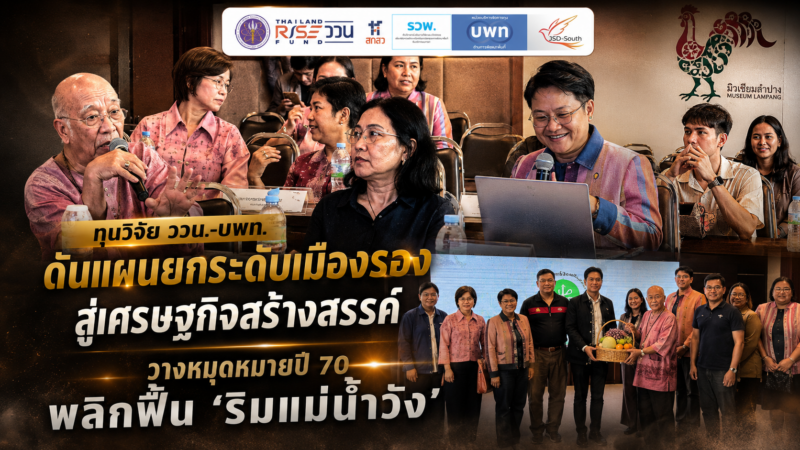 ทุนวิจัย ววน.-บพท.ดันแผนยกระดับเมืองรองสู่เศรษฐกิจสร้างสรรค์ วางหมุดหมายปี 70 พลิกฟื้น ‘ริมแม่น้ำวัง’