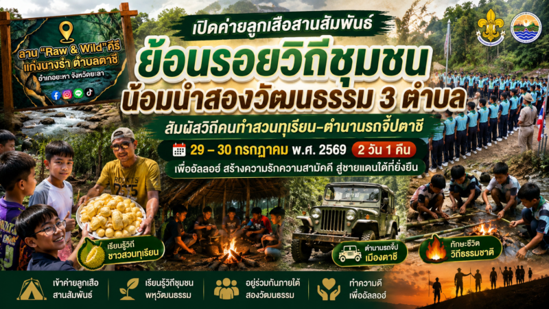 ชวนเยาวชนร่วมสัมผัสวิถีธรรมชาติ เรียนรู้ทักษะชีวิตที่หาไม่ได้ในห้องเรียน