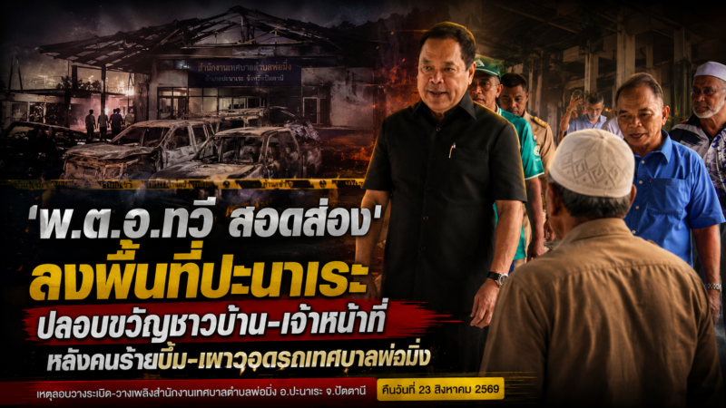   ‘พ.ต.อ.ทวี สอดส่อง’ ลงพื้นที่ปะนาเระ ปลอบขวัญชาวบ้าน-เจ้าหน้าที่ หลังคนร้ายบึ้ม-เผาวอดรถเทศบาลพ่อมิ่ง