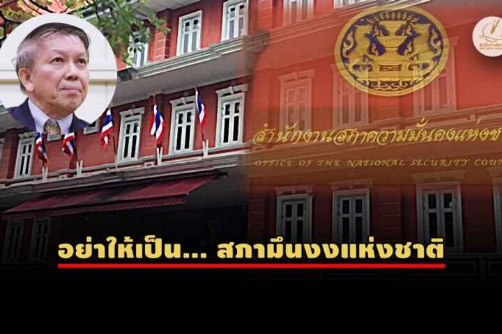 การเมือง หรือ ลูกหม้อ? ใครควรคุม สมช.ในอุดมคติ