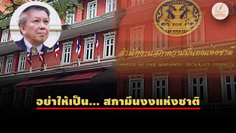 การเมือง หรือ ลูกหม้อ? ใครควรคุม สมช.ในอุดมคติ