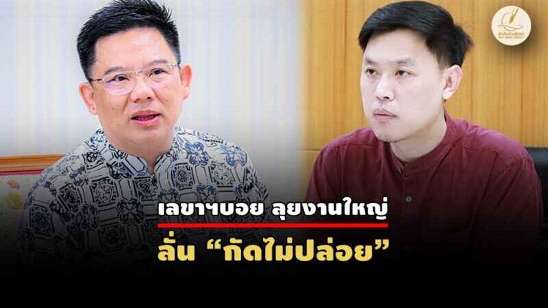 ศอ.บต.ดัน “ดร.เจ๋ง” นั่งรักษาการเลขาฯ หลัง “บิ๊กบอย” ผงาดปลัด ยธ.