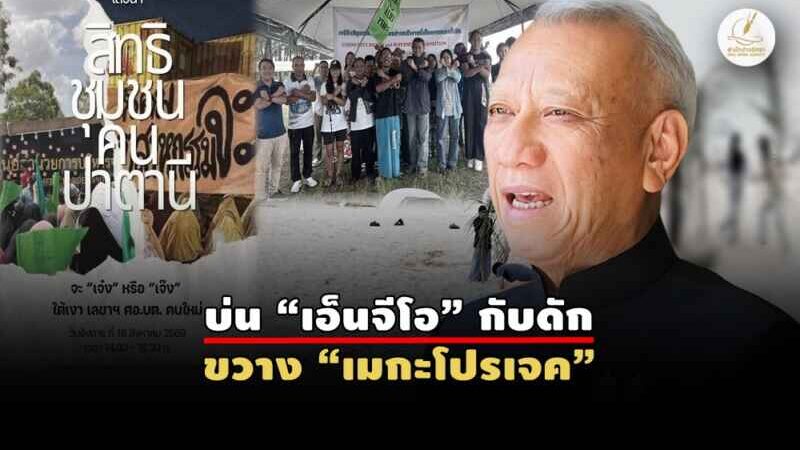 “พิพัฒน์” สั่งลุยนิคมฯจะนะ เดินหน้า “ท่าเรือน้ำลึก”