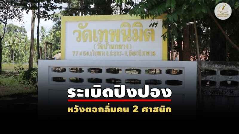 รู้จัก “วัดเทพนิมิต” ศูนย์รวมจิตใจพี่น้องบ้านกลาง คนร้ายปาบึ้มหวังตอกลิ่ม