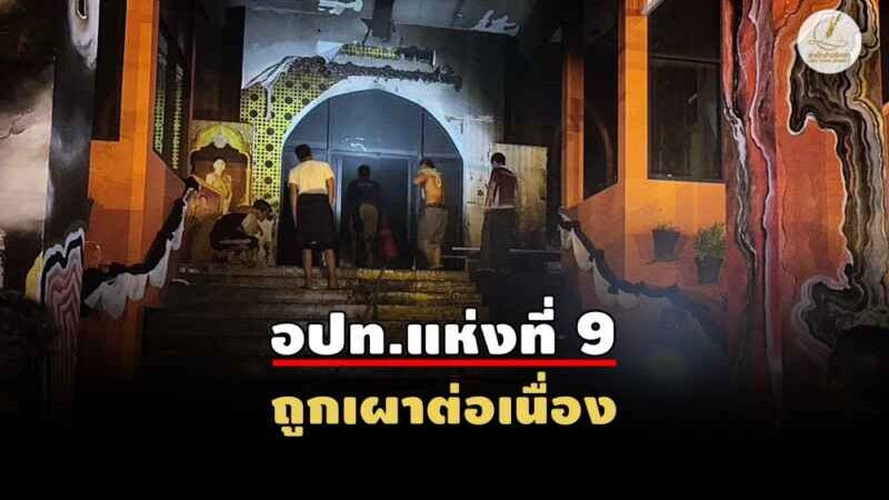 ปัตตานีระอุ! เผา อบต.อีกแห่งที่มายอ – ไฟลุกบนถนนที่ยะรัง