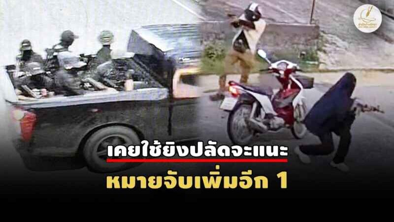 ตะลึง! ใช้ปืน 14 กระบอกถล่มจุดตรวจ-ปลิดชีพ 5 ทหารพราน