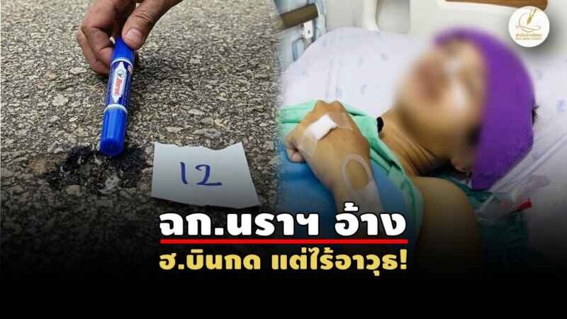 ข้อเท็จจริง 2 ด้าน ปม “ยิงจาก ฮ.” – หน่วยข่าวเตือน “น้ำผึ้งหยดเดียว!”