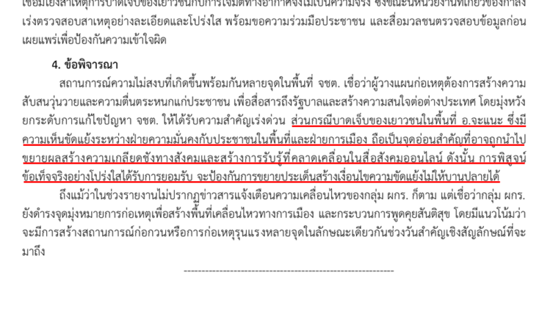 หน่วยข่าวเตือน แจงไม่ชัด เสี่ยงบานปลาย