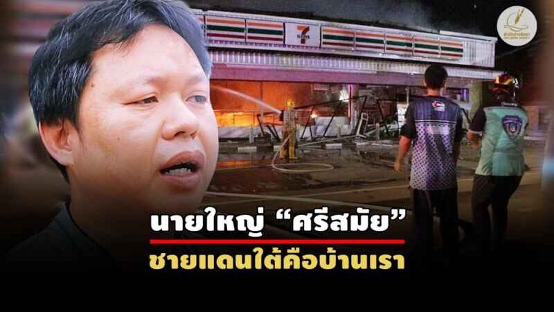 ท้อแต่ไม่ถอย! เซเว่นฯตกเป็นเป้านับร้อยครั้ง แต่ยังสู้ต่อสร้าง ศก.ชุมชน