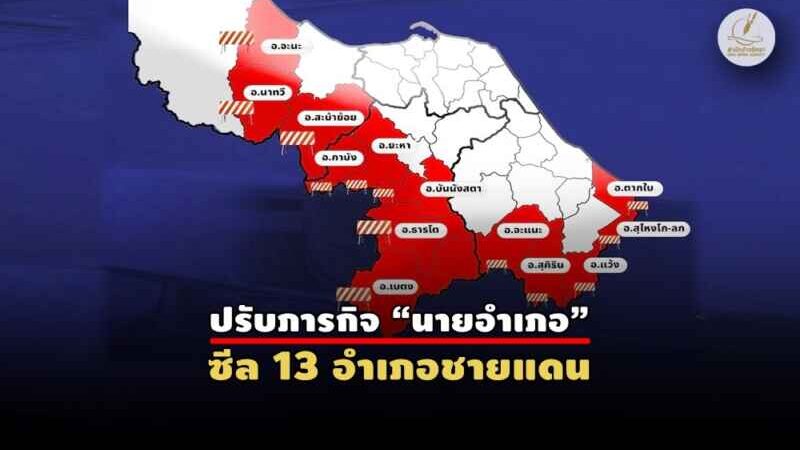 เคาะแล้ว! ไฟใต้ไปต่อแบบเดิม – ปี 70 ไม่มีถอนทหาร – อส.รอก่อน