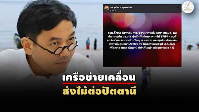 หมอสุภัทรขยับ! กระแสต้าน “นิคมฯจะนะ” จ่อปะทุ