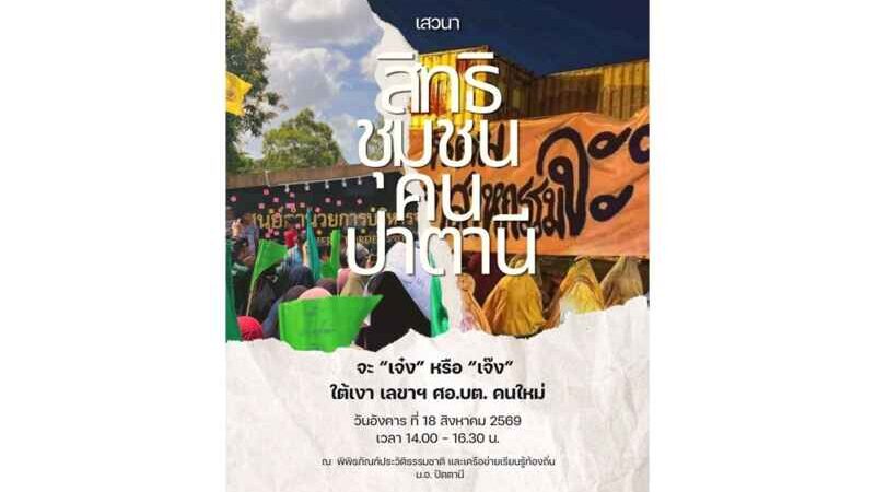 ปัตตานีรับลูก! จัดเวทีดักทาง “ดร.เจ๋ง”