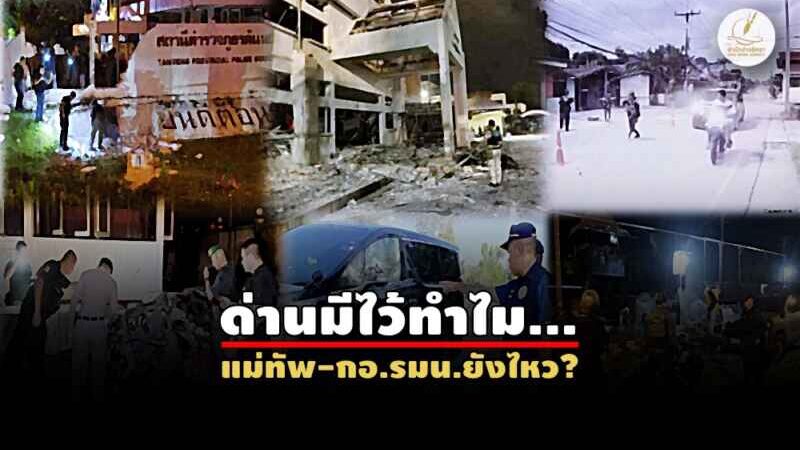 เช็คลิสต์ 6 ปัจจัย…ผ่าน 22 ปีไฟใต้ ทำไมเลวร้ายหนักกว่าเก่า!?!