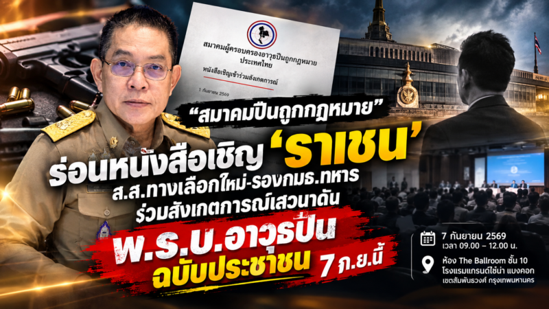 ‘สมาคมปืนถูกกฎหมาย’ ร่อนหนังสือเชิญ ‘ราเชน’ ส.ส.ทางเลือกใหม่-รอง กมธ.ทหาร ร่วมสังเกตการณ์เสวนาดัน พ.ร.บ.อาวุธปืน ฉบับประชาชน 7 ก.ย.นี้