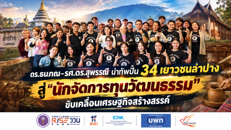 ดร.ธนภณ-รศ.ดร.สุพรรณี นำทัพปั้น 34 เยาวชนลำปาง สู่ “นักจัดการทุนวัฒนธรรม” ขับเคลื่อนเศรษฐกิจสร้างสรรค์
