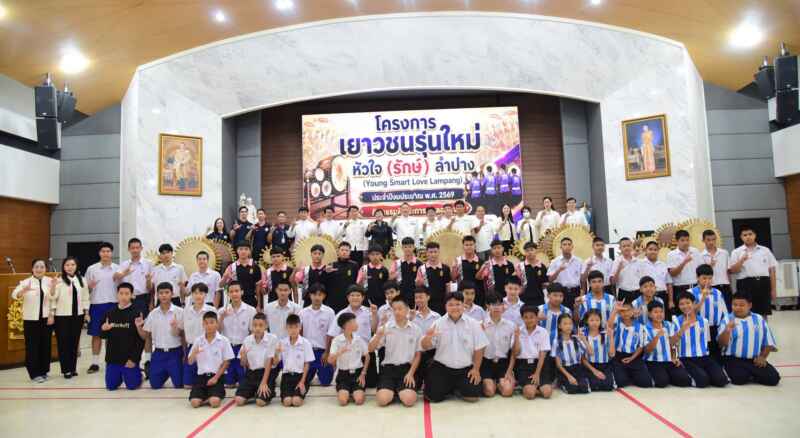 ศธจ.ลำปาง ผนึกกำลัง อว.-บพท. เปิดโครงการ “Young Smart Love Lampang”