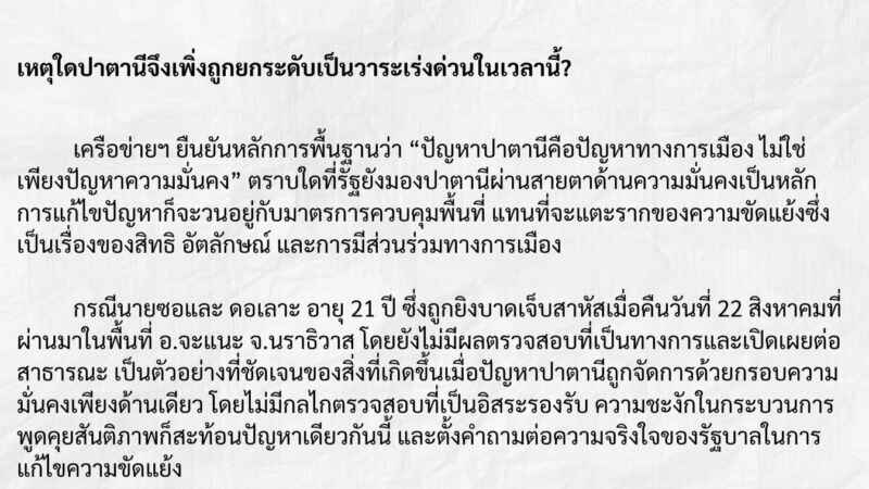 เครือข่ายนักกิจกรรมปาตานีฯ จี้ กกต. อย่าปิดประตูสอบคดี ‘ฮั้ว สว.’ ซัดใช้ไฟใต้เป็นข้ออ้างเบี่ยงเบนความสนใจสังคม