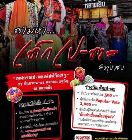 เปิดแคมเปญ ‘เด็กเป-ตะ @ ทุ่งสง’ อว.-บพท. ดันทุนวัฒนธรรมเดือนสิบ ยกระดับเมืองรองสู่เศรษฐกิจสร้างสรรค์