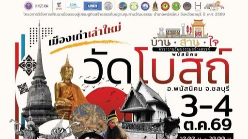 พนัสนิคมผนึก ‘อว.-ศิลปากร-ประชาสังคม’ ปั้นเมืองรองสู่เศรษฐกิจสร้างสรรค์ ชูทุนวัฒนธรรมประเดิมคาราวาน ‘วัดโบสถ์’ 3-4 ต.ค.นี้