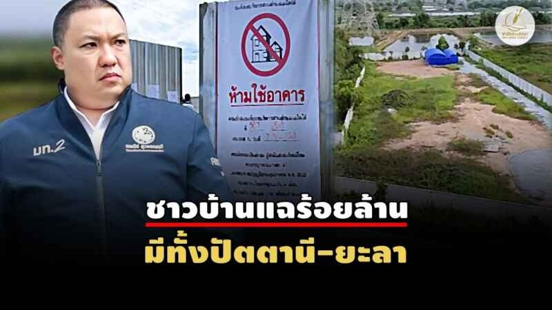 มท.2 ลุยสอบนอมินี สงสัย “ทุนยิว” กว้านซื้อที่ชายแดนใต้ทำสุสาน