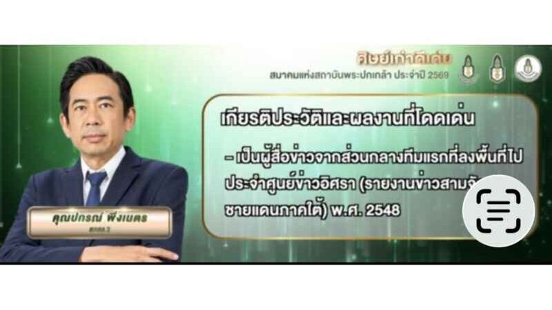 ‘ปกรณ์ พึ่งเนตร’ สสสส. 2  คว้าเกียรติยศ ศิษย์เก่าดีเด่น